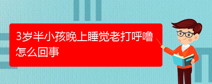 (貴陽哪家醫(yī)院治療打呼嚕最好)3歲半小孩晚上睡覺老打呼嚕怎么回事(圖1)