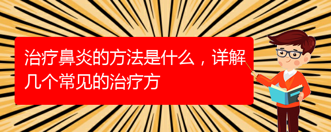 (貴陽看鼻炎治療多少錢)治療鼻炎的方法是什么，詳解幾個常見的治療方(圖1)