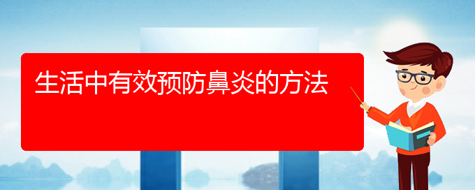 (貴陽(yáng)過(guò)敏性鼻炎怎么治好)生活中有效預(yù)防鼻炎的方法(圖1)