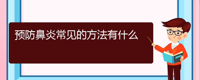 (治療鼻炎貴陽哪個(gè)醫(yī)院最好)預(yù)防鼻炎常見的方法有什么(圖1)