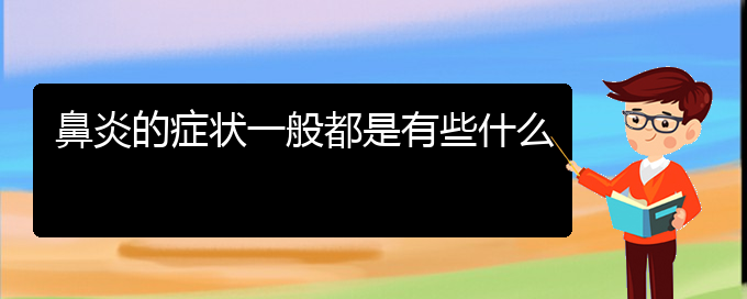 (貴陽專業(yè)治療鼻炎?？漆t(yī)院)鼻炎的癥狀一般都是有些什么(圖1)