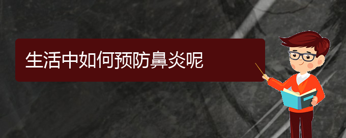 (貴州哪個醫(yī)院治療鼻炎效果很好)生活中如何預(yù)防鼻炎呢(圖1)