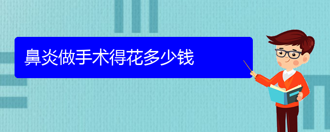 (貴陽怎樣快速治鼻炎)鼻炎做手術得花多少錢(圖1)