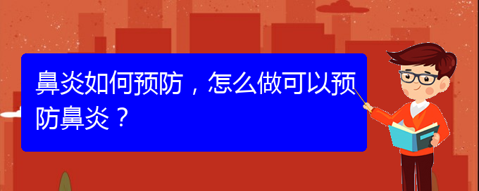 (貴州那醫(yī)院治鼻炎好)鼻炎如何預(yù)防，怎么做可以預(yù)防鼻炎？(圖1)