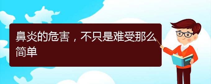 (哪家貴陽醫(yī)院治鼻炎好)鼻炎的危害，不只是難受那么簡單(圖1)