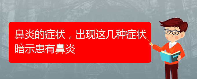 (貴陽(yáng)治療肥厚性鼻炎價(jià)格)鼻炎的癥狀，出現(xiàn)這幾種癥狀暗示患有鼻炎(圖1)