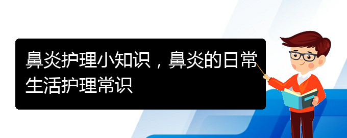 (貴州哪家醫(yī)院治過(guò)敏性鼻炎)鼻炎護(hù)理小知識(shí)，鼻炎的日常生活護(hù)理常識(shí)(圖1)