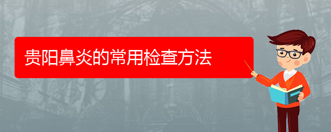 (貴陽(yáng)治療過(guò)敏性鼻炎哪家比較好)貴陽(yáng)鼻炎的常用檢查方法(圖1)