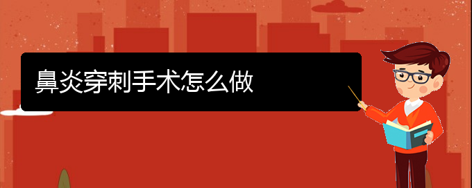 (貴陽如何治療過敏性鼻炎)鼻炎穿刺手術(shù)怎么做(圖1)