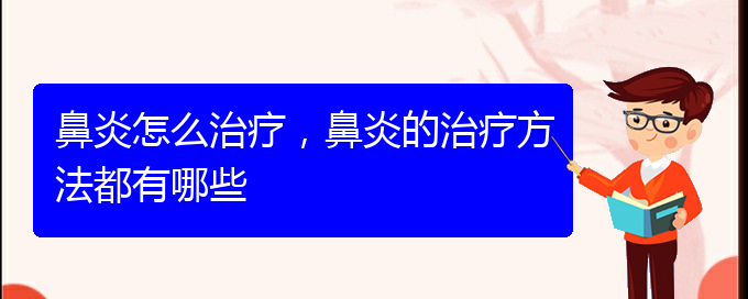 (治療鼻炎貴陽哪家醫(yī)院好些)鼻炎怎么治療，鼻炎的治療方法都有哪些(圖1)