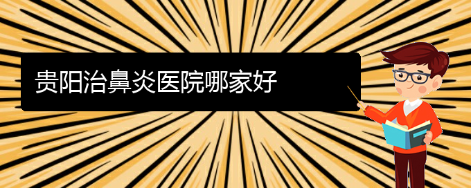 (貴陽(yáng)治肥厚性鼻炎)貴陽(yáng)治鼻炎醫(yī)院哪家好(圖1)