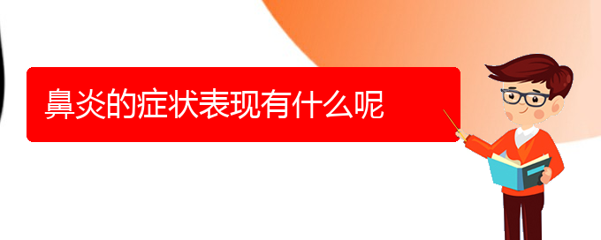 (貴陽過敏性鼻炎有效治療方法)鼻炎的癥狀表現(xiàn)有什么呢(圖1)