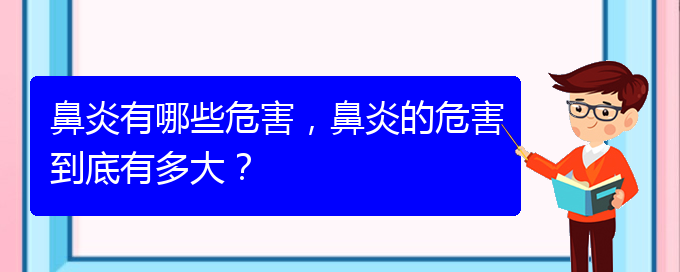 (貴州過敏性鼻炎治療醫(yī)院哪家好)鼻炎有哪些危害，鼻炎的危害到底有多大？(圖1)