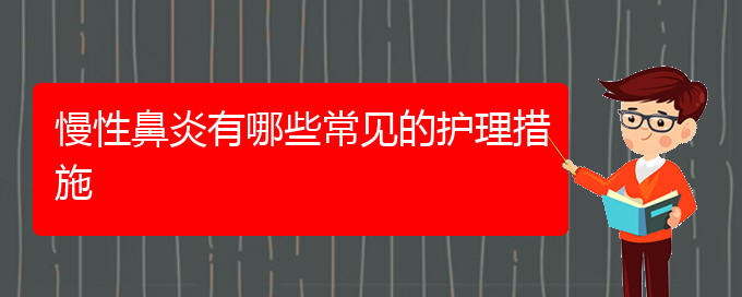 (貴陽(yáng)治療慢性鼻炎好的醫(yī)院)慢性鼻炎有哪些常見的護(hù)理措施(圖1)