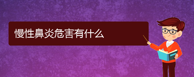 (貴陽(yáng)治療慢性鼻炎醫(yī)院的地址)慢性鼻炎危害有什么(圖1)