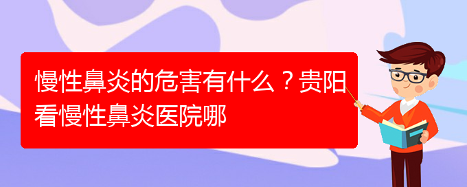 (貴陽鼻科醫(yī)院掛號)慢性鼻炎的危害有什么？貴陽看慢性鼻炎醫(yī)院哪(圖1)