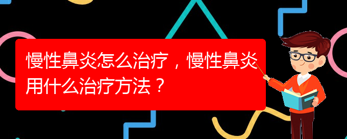 (貴陽鼻科醫(yī)院掛號(hào))慢性鼻炎怎么治療，慢性鼻炎用什么治療方法？(圖1)