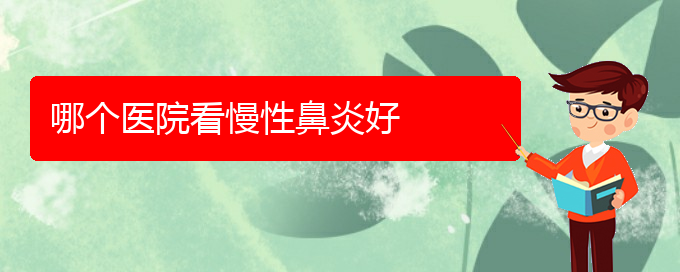 (貴陽看慢性鼻炎醫(yī)院哪里好)哪個醫(yī)院看慢性鼻炎好(圖1)