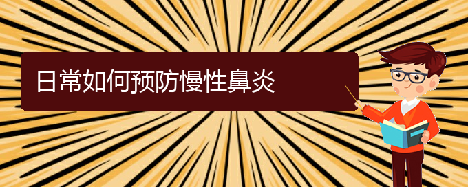 (貴陽哪個醫(yī)院對慢性鼻炎治療較好)日常如何預防慢性鼻炎(圖1)