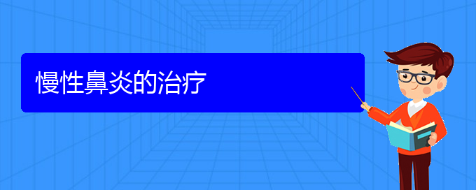 (貴陽(yáng)二甲醫(yī)院看慢性鼻炎好嗎)慢性鼻炎的治療(圖1)