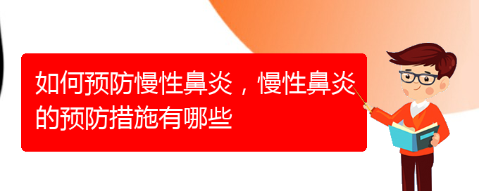 (貴陽(yáng)知名的治療慢性鼻炎醫(yī)院)如何預(yù)防慢性鼻炎，慢性鼻炎的預(yù)防措施有哪些(圖1)