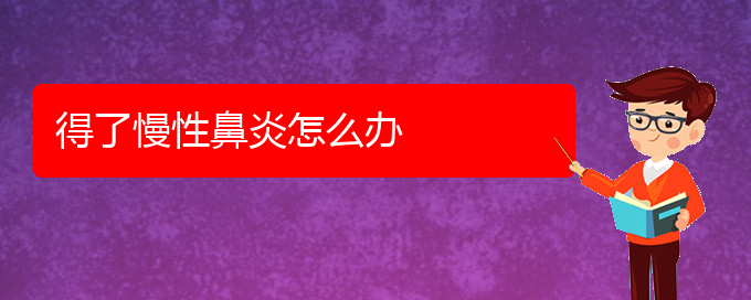 (貴陽(yáng)市可以治慢性鼻炎醫(yī)院)得了慢性鼻炎怎么辦(圖1)