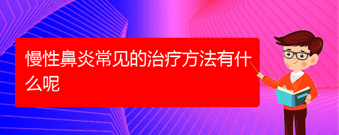 (貴陽看慢性鼻炎哪個(gè)醫(yī)院比較好)慢性鼻炎常見的治療方法有什么呢(圖1)