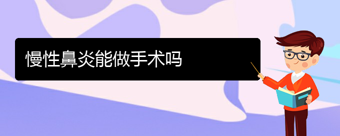 (慢性鼻炎在貴陽(yáng)哪治療)慢性鼻炎能做手術(shù)嗎(圖1)