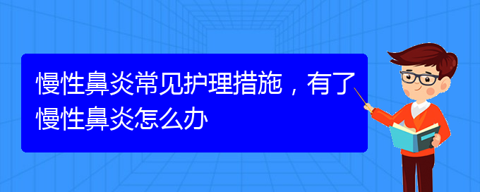 (貴陽鼻科醫(yī)院掛號)慢性鼻炎常見護(hù)理措施，有了慢性鼻炎怎么辦(圖1)