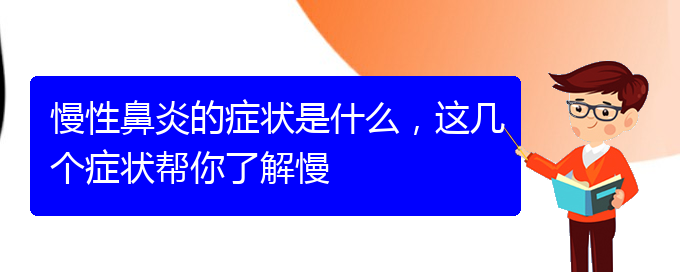 (貴陽治慢性鼻炎的地方)慢性鼻炎的癥狀是什么，這幾個癥狀幫你了解慢(圖1)