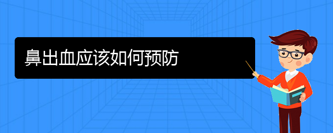 (貴陽鼻科醫(yī)院掛號)鼻出血應該如何預防(圖1)