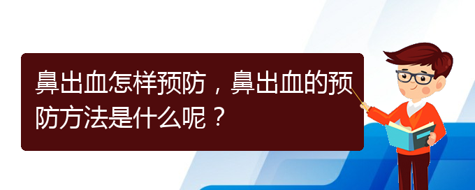 鼻出血怎樣預(yù)防，鼻出血的預(yù)防方法是什么呢？(圖1)