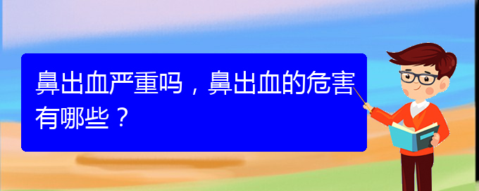 (貴陽鼻科醫(yī)院掛號)鼻出血嚴重嗎，鼻出血的危害有哪些？(圖1)