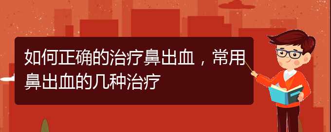 (貴陽二甲醫(yī)院看鼻出血好嗎)如何正確的治療鼻出血，常用鼻出血的幾種治療(圖1)