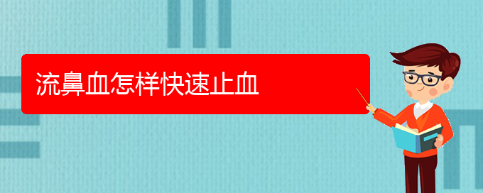 (貴陽(yáng)鼻科醫(yī)院掛號(hào))流鼻血怎樣快速止血(圖1)