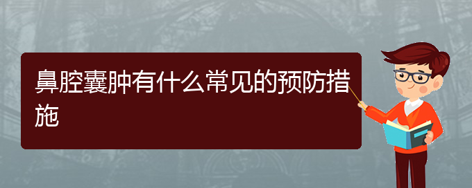 (貴陽(yáng)鼻科醫(yī)院掛號(hào))鼻腔囊腫有什么常見的預(yù)防措施(圖1)