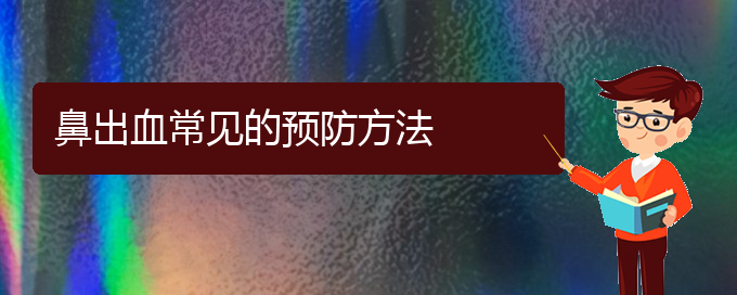 (貴陽看鼻出血的醫(yī)院排名)鼻出血常見的預(yù)防方法(圖1)