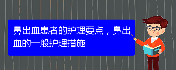 鼻出血患者的護(hù)理要點(diǎn)，鼻出血的一般護(hù)理措施(圖1)