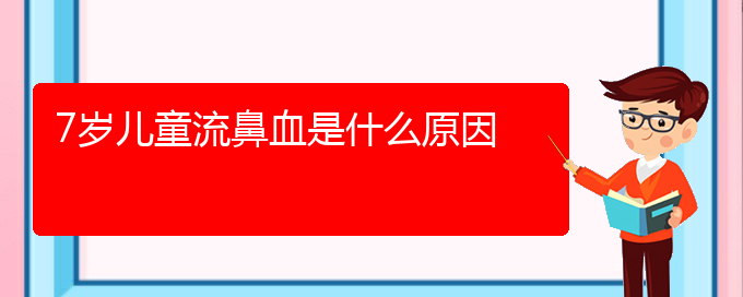 (貴陽鼻科醫(yī)院掛號)7歲兒童流鼻血是什么原因(圖1)