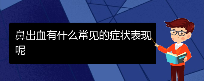 (貴陽(yáng)鼻科醫(yī)院掛號(hào))鼻出血有什么常見的癥狀表現(xiàn)呢(圖1)