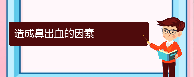 (貴陽鼻科醫(yī)院掛號(hào))造成鼻出血的因素(圖1)