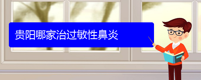 (貴陽哪里治過敏性鼻炎的醫(yī)院)貴陽哪家治過敏性鼻炎(圖1)