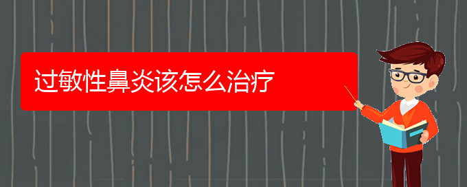 (治療過敏性鼻炎貴陽那家醫(yī)院好)過敏性鼻炎該怎么治療(圖1)