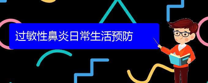 (貴陽(yáng)哪家醫(yī)院治療過(guò)敏性鼻炎好些)過(guò)敏性鼻炎日常生活預(yù)防(圖1)