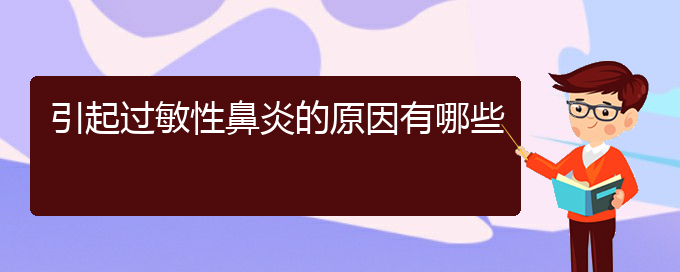 (貴陽那治療過敏性鼻炎好)引起過敏性鼻炎的原因有哪些(圖1)