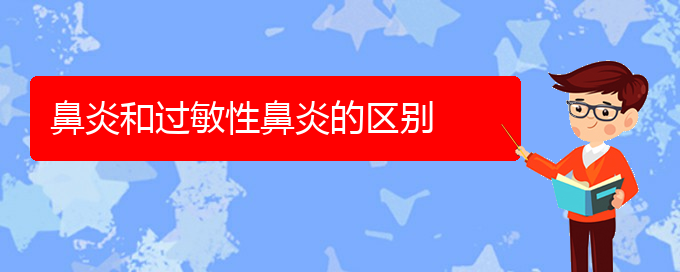 (貴陽(yáng)過(guò)敏性鼻炎怎么樣治療)鼻炎和過(guò)敏性鼻炎的區(qū)別(圖1)