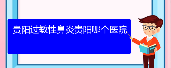 (貴州哪個醫(yī)院可以治過敏性鼻炎啊)貴陽過敏性鼻炎貴陽哪個醫(yī)院(圖1)