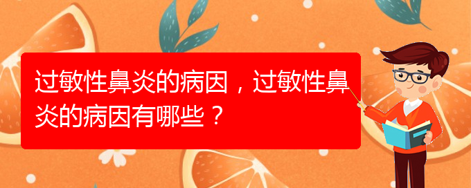 (貴陽(yáng)怎樣才能治療過(guò)敏性鼻炎)過(guò)敏性鼻炎的病因，過(guò)敏性鼻炎的病因有哪些？(圖1)