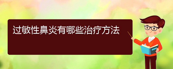 (貴陽怎么治療過敏性鼻炎效果好)過敏性鼻炎有哪些治療方法(圖1)