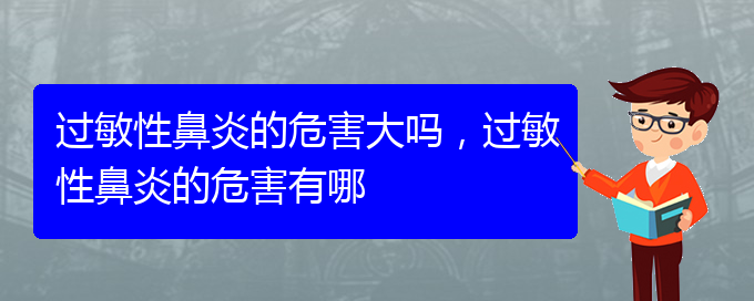 (貴陽看過敏性鼻炎到醫(yī)院看哪個(gè)科)過敏性鼻炎的危害大嗎，過敏性鼻炎的危害有哪(圖1)